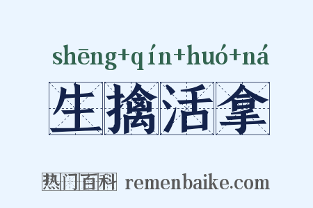 生擒活拿是什么意思的图片